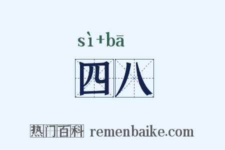 四八是什么意思的图片